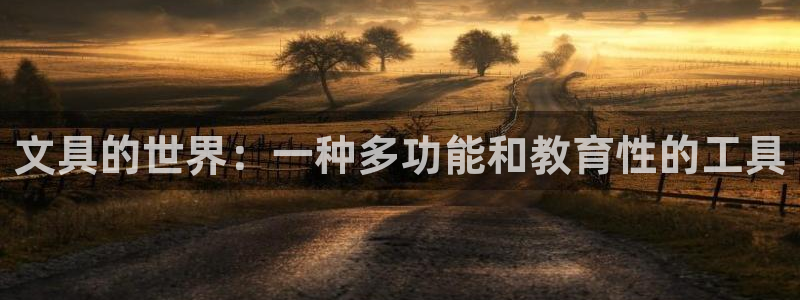 九游会j9000：文具的世界：一种多功能