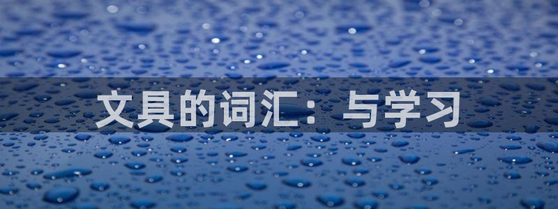 九游会官网入口手机版：文具的词汇：与学习