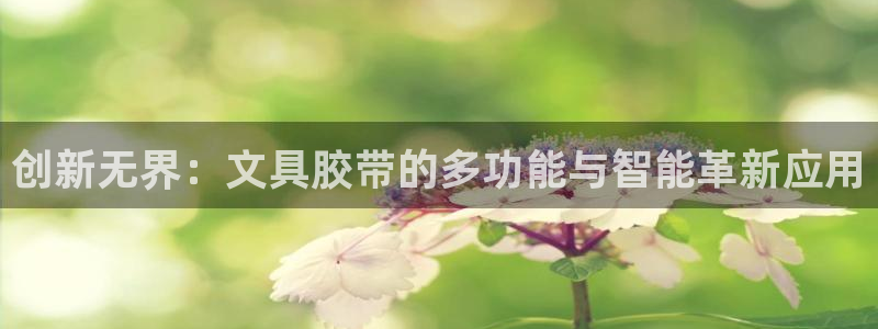 九游会国际站：创新无界：文具胶带的多功能