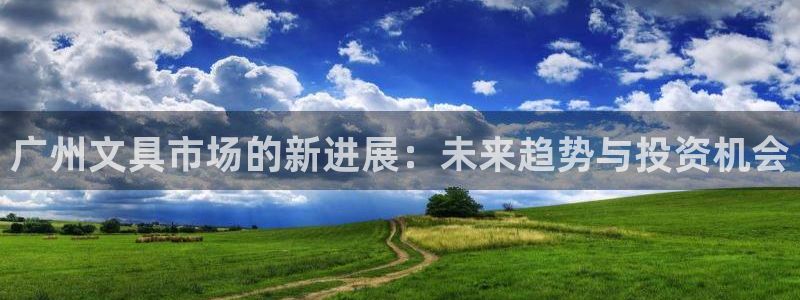 九游会ag永久网址：广州文具市场的新进展