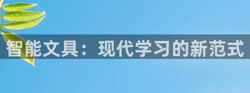 九游会手机版：智能文具：现代学习的新范式