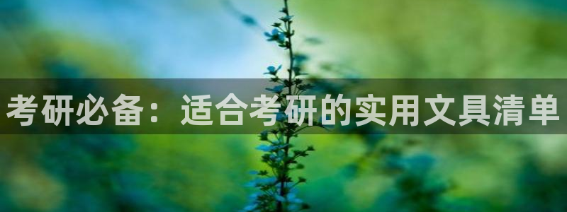 j9九游会靠谱吗：考研必备：适合考研的实