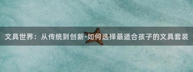 j9九游会网址：文具世界：从传统到创新-