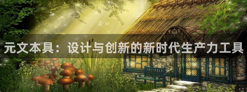 ag金九游会：元文本具：设计与创新的新时