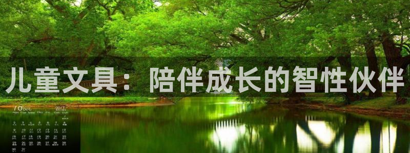 九游会充币：儿童文具：陪伴成长的智性伙伴