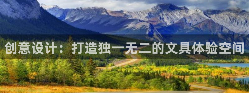 j9九游会登录入口九游会：创意设计：打造