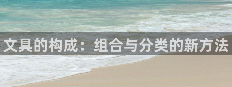 九游会注册登录：文具的构成：组合与分类的