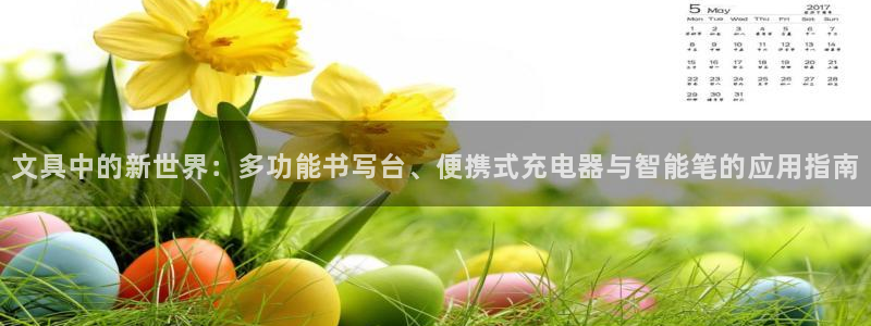 九游会网址是多少九：文具中的新世界：多功