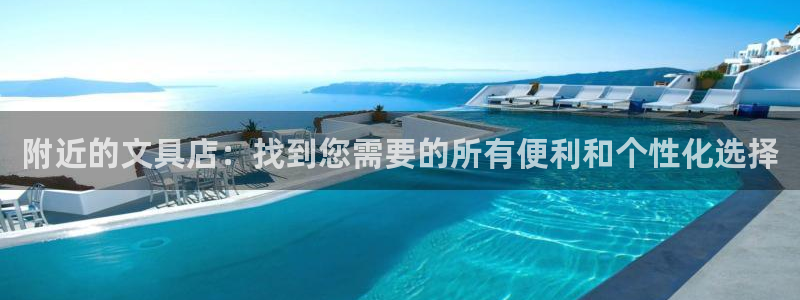 ag亚游九游会：附近的文具店：找到您需要