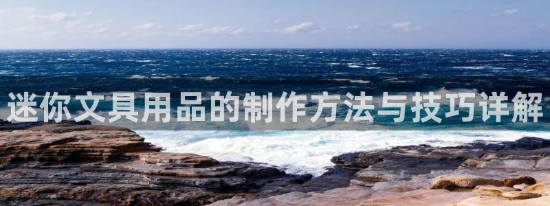 j9九游会国际站：迷你文具用品的制作方法