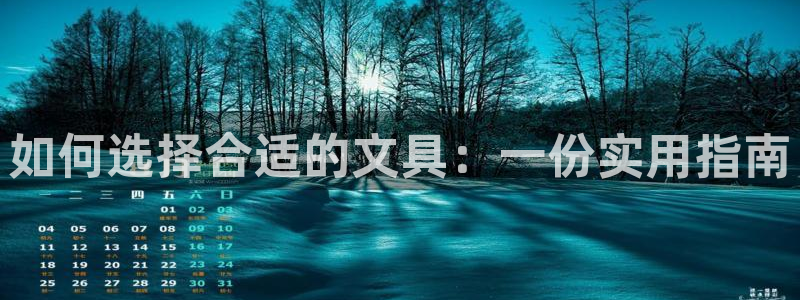 九游会手机登录：如何选择合适的文具：一份