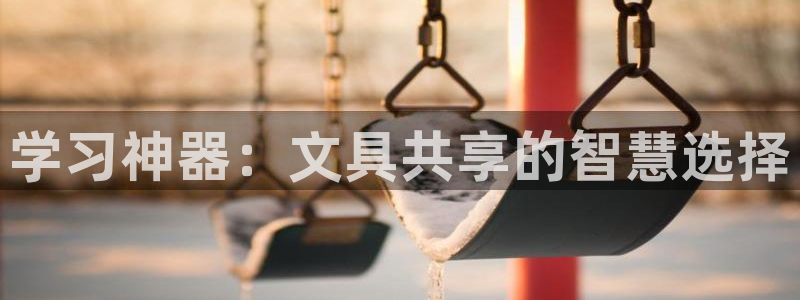九游会ag真假：学习神器：文具共享的智慧