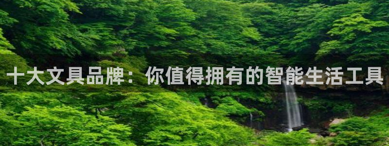 九铭园游会：十大文具品牌：你值得拥有的智
