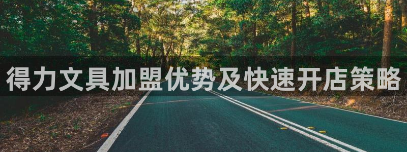 登录   九游会：得力文具加盟优势及快速