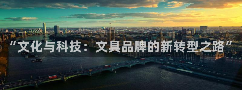 ag九游会：“文化与科技：文具品牌的新转