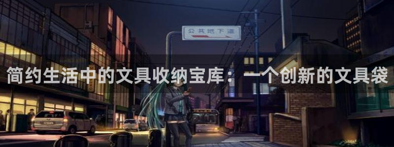 ag九游会数字货币网址：简约生活中的文具