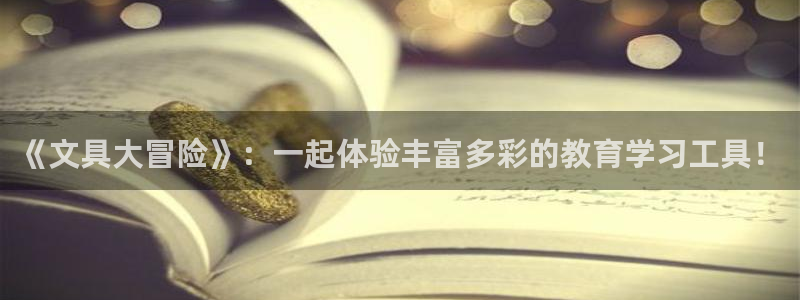 九游会赌场：《文具大冒险》：一起体验丰富