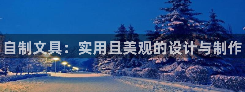 九游会砸金蛋：自制文具：实用且美观的设计