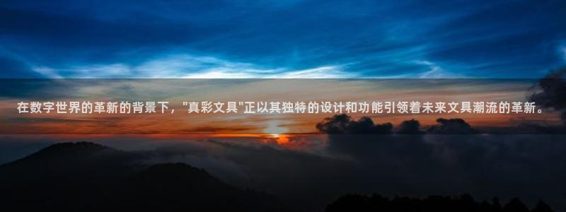 九游会国际下载：在数字世界的革新的背景下