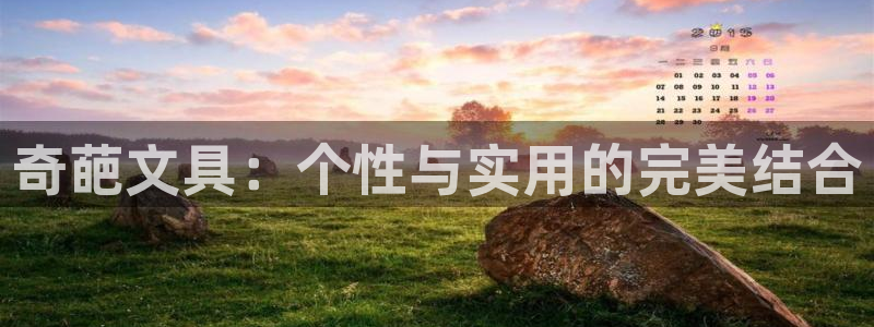 九游会贴吧：奇葩文具：个性与实用的完美结