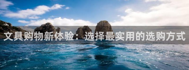 平凉九月游推荐会：文具购物新体验：选择最