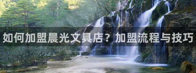 九游会街机：如何加盟晨光文具店？加盟流程