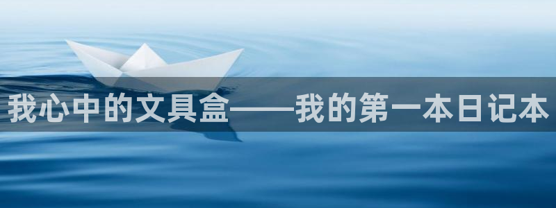九游会新版：我心中的文具盒——我的第一本