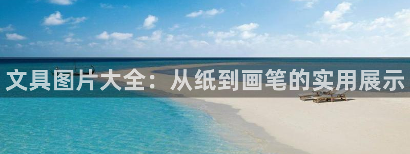 九游会删号：文具图片大全：从纸到画笔的实