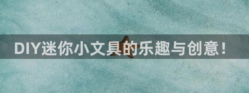 九游会AG8官网：DIY迷你小文具的乐趣