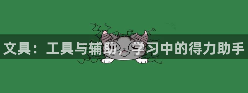 九游会网站网址：文具：工具与辅助，学习中