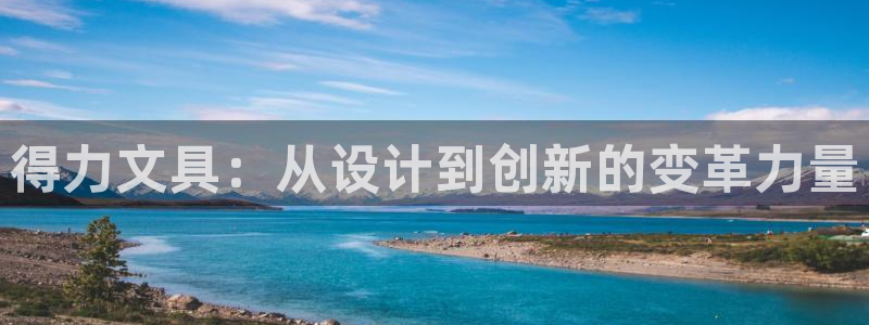 J9九游会 黑款：得力文具：从设计到创新