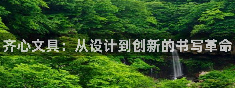 九游会公司介绍：齐心文具：从设计到创新的