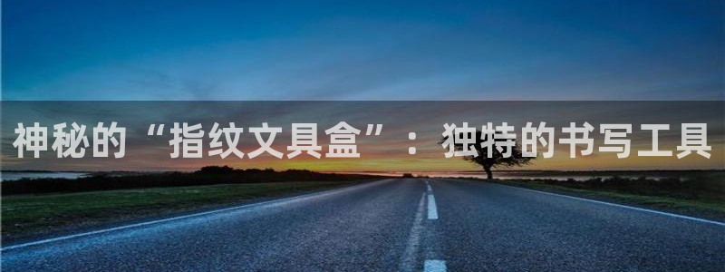 九游会官网登录不上：神秘的“指纹文具盒”