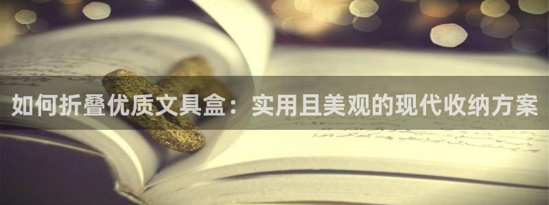 j9九游会手机：如何折叠优质文具盒：实用
