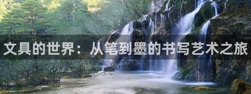 打开九游会：文具的世界：从笔到墨的书写艺
