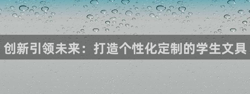 九游会老哥交流：创新引领未来：打造个性化