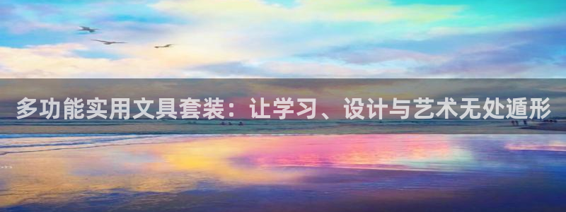 九游会招商：多功能实用文具套装：让学习、