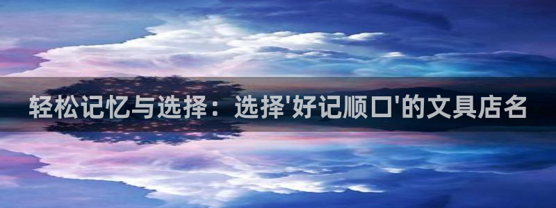 九游会国际服：轻松记忆与选择：选择\'好