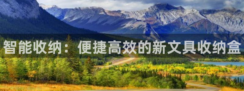 九游系统为什么会繁忙：智能收纳：便捷高效