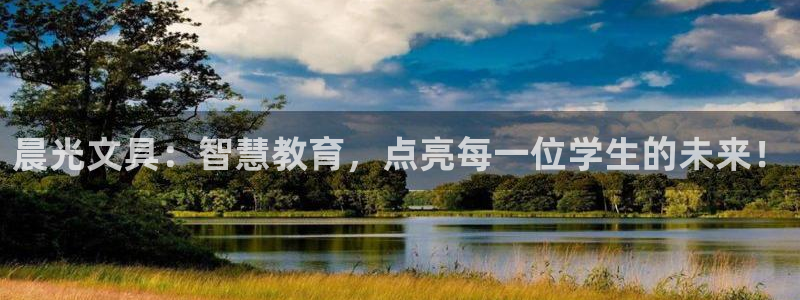 九游会官方登录：晨光文具：智慧教育，点亮