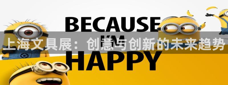 九游会公司：上海文具展：创意与创新的未来