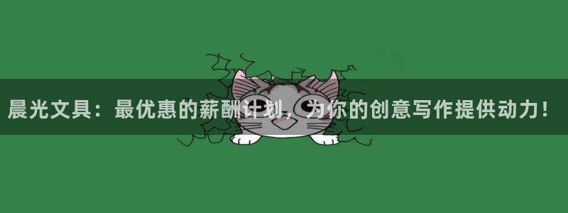 aj九游会亚：晨光文具：最优惠的薪酬计划