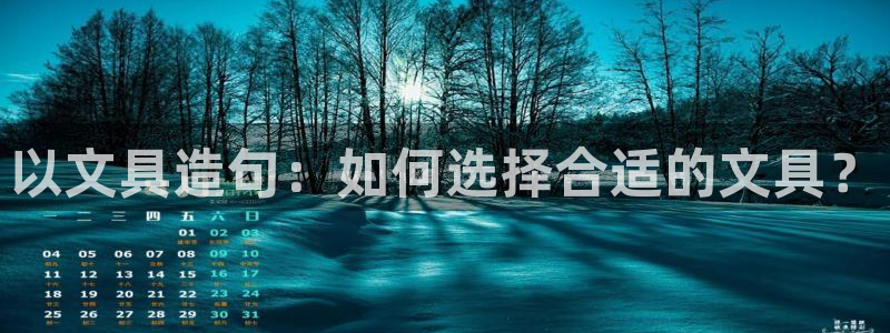 九游会链接：以文具造句：如何选择合适的文