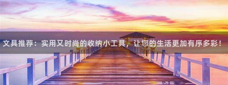 九游会平台网站：文具推荐：实用又时尚的收