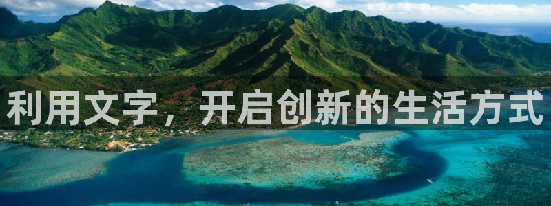 九游会网站赢了：利用文字，开启创新的生活