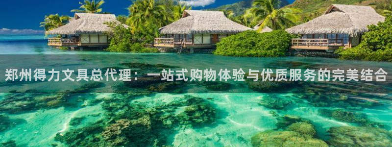 老哥会九游：郑州得力文具总代理：一站式购