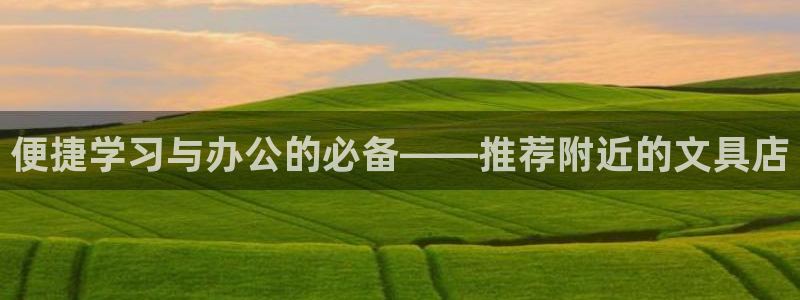 AG九游会官网登陆网址：便捷学习与办公的