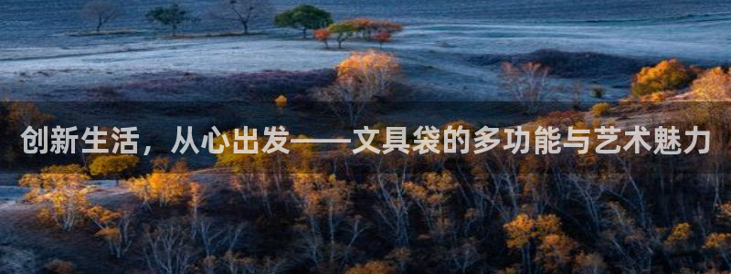 九游会官网登录首：创新生活，从心出发——