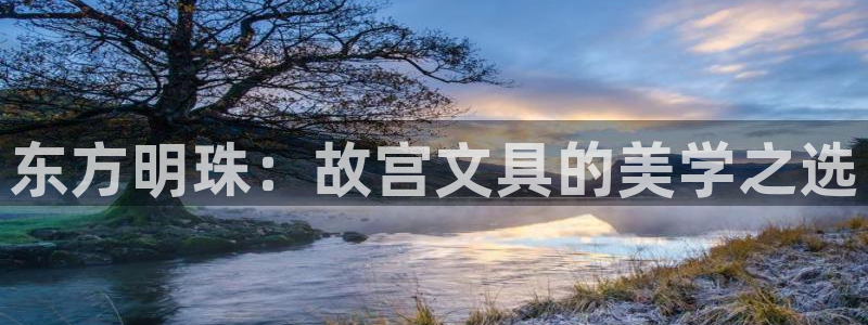 ga九游会：东方明珠：故宫文具的美学之选