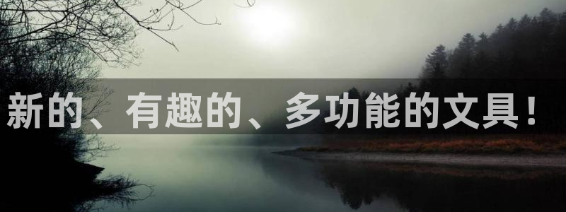 九游会官网登录中心：新的、有趣的、多功能
